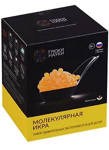 Трюки Науки Молекулярная икра Аромат дыни (Z111) (8+) (коробка)