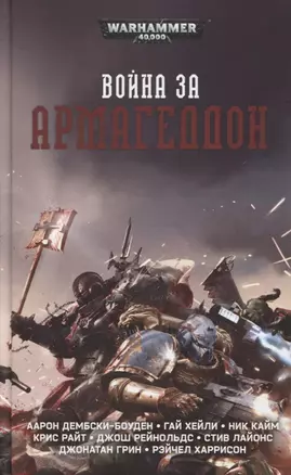 Война за Армагеддон. Сборник — 2781827 — 1