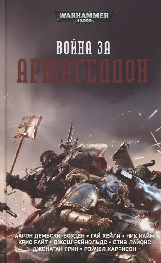Книга Война за Армагеддон. Сборник (Аарон Дембски-Боуден) — 1