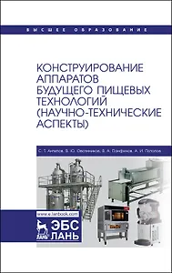 Конструирование аппаратов будущего пищевых технологий (научно-технические аспекты). Учебник
