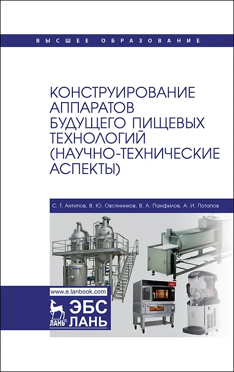 Книга Конструирование аппаратов будущего пищевых технологий (научно-технические аспекты). Учебник (Сергей Антипов) — 1