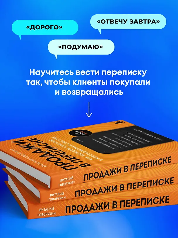 Книга Продажи в переписке. Как убеждать клиентов в мессенджерах и соцсетях (Виталий Говорухин) — 7