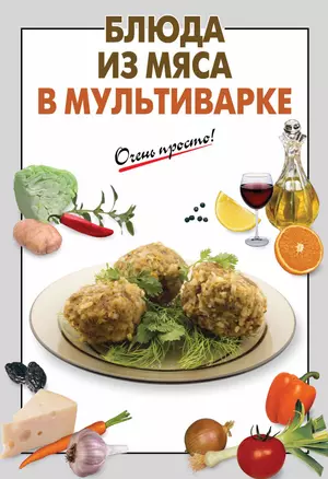 Блюда из мяса в мультиварке — 2389933 — 1