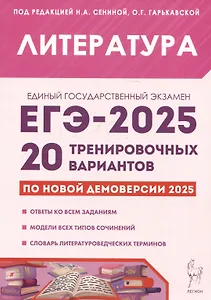 Литература. Подготовка к ЕГЭ-2025. 20 тренировочных вариантов по демоверсии 2025 года