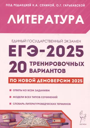 Литература. Подготовка к ЕГЭ-2025. 20 тренировочных вариантов по демоверсии 2025 года — 3066265 — 1