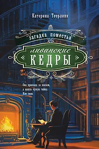 Загадка поместья "Ливанские кедры"