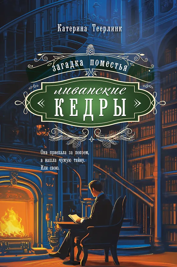 Книга Загадка поместья "Ливанские кедры" (Катерина Теерлинк) — 1