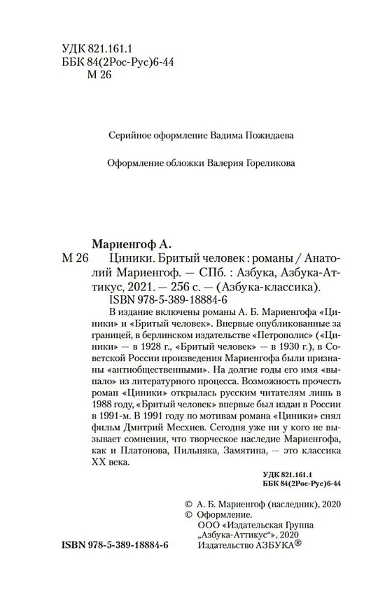 Книга Циники. Бритый человек (Анатолий Мариенгоф) — 9