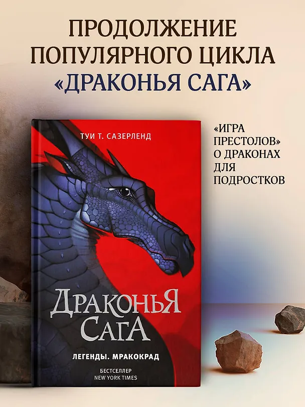 Книга Драконья сага. Легенды. Мракокрад (Туи Т. Сазерленд) — 5