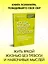 Когда мысли лезут в голову. Избавься от навязчивых состояний — 2949408 — 3