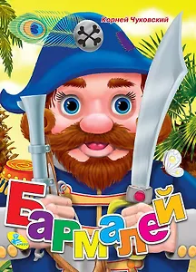 Бармалей