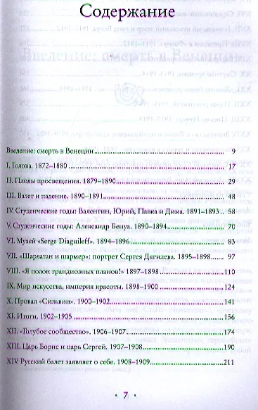 Книга Дягилев. "Русские сезоны" навсегда (Шенг Схейен) — 2