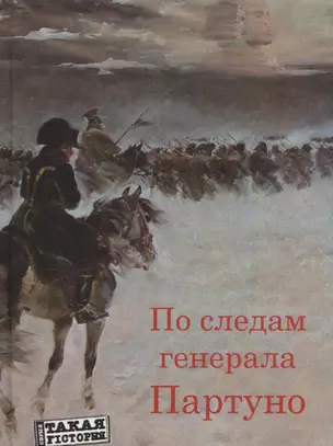 По следам генерала Партуно: историческое расследование — 2711607 — 1