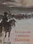 По следам генерала Партуно: историческое расследование — 2711607 — 1