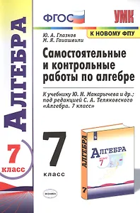 Самостоятельные и контрольные работы по алгебре 7 кл. (к уч. Макарычева и др.) (6 изд.) (к нов. ФПУ) (мУМК) Глазков (ФГОС)