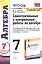 Самостоятельные и контрольные работы по алгебре 7 кл. (к уч. Макарычева и др.) (6 изд.) (к нов. ФПУ) (мУМК) Глазков (ФГОС) — 2798663 — 1