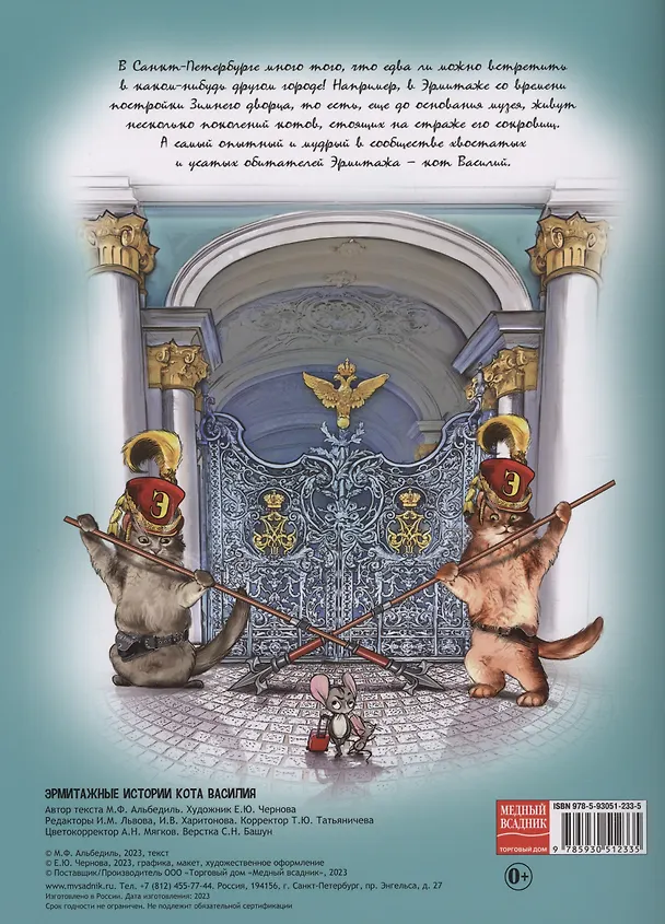 Книга Эрмитажные истории кота Василия (Маргарита Альбедиль) — 2