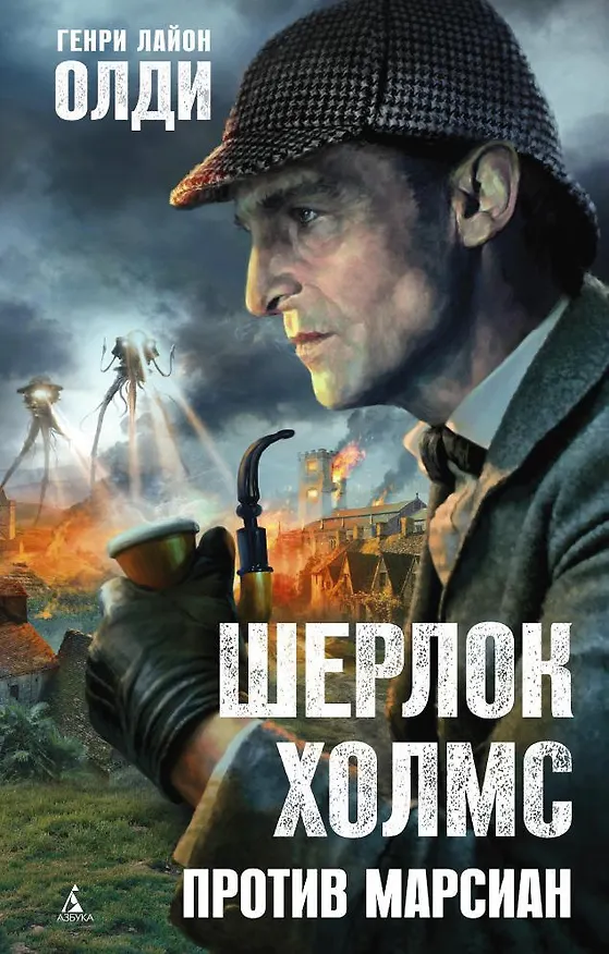 Книга Шерлок Холмс против марсиан (Генри Олди) — 1