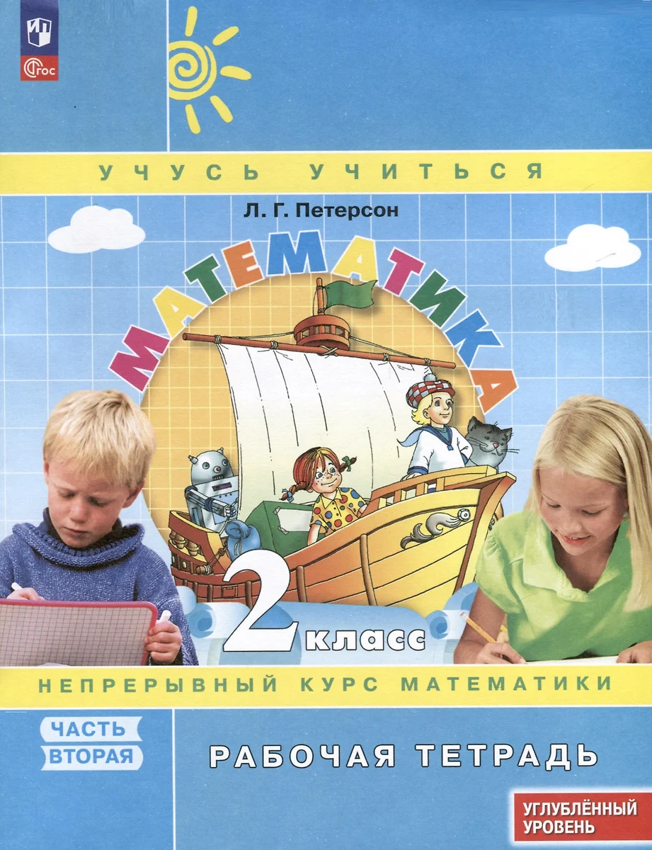 Математика. 2 класс. Рабочая тетрадь к учебнику углубленного уровня. В 3  частях. Часть 2 (Людмила Петерсон) - купить книгу с доставкой в  интернет-магазине «Читай-город». ISBN: 978-5-09-112757-7