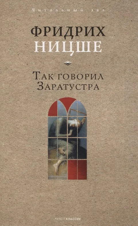 Книга Так говорил Заратустра (Фридрих Ницше) — 1