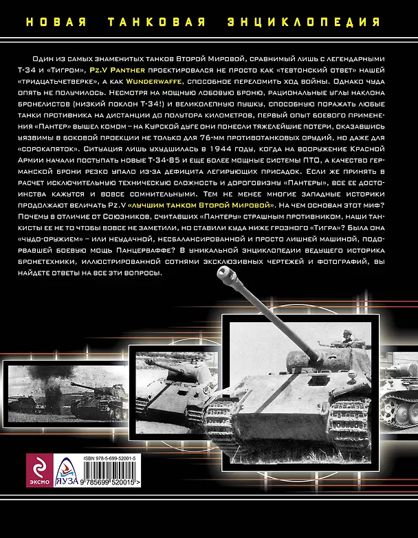 Книга Тяжелый танк "Пантера". Первая полная энциклопедия (Максим Коломиец) — 2
