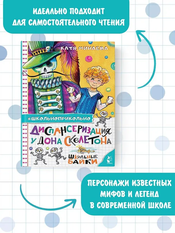 Книга Диспансеризация у Дона Скелетона. Школьные байки (Екатерина Минаева) — 5