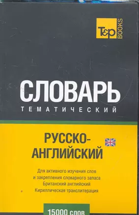 Кириллическая транслитерация.Русско-английский (UK) тематический словарь. 15000 слов — 2271703 — 1