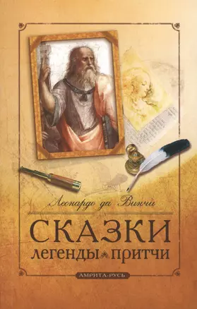 Сказки, легенды, притчи Леонардо да Винчи. 6-е изд. — 2408156 — 1