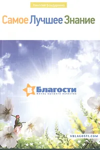 Самое лучшее знание в благости