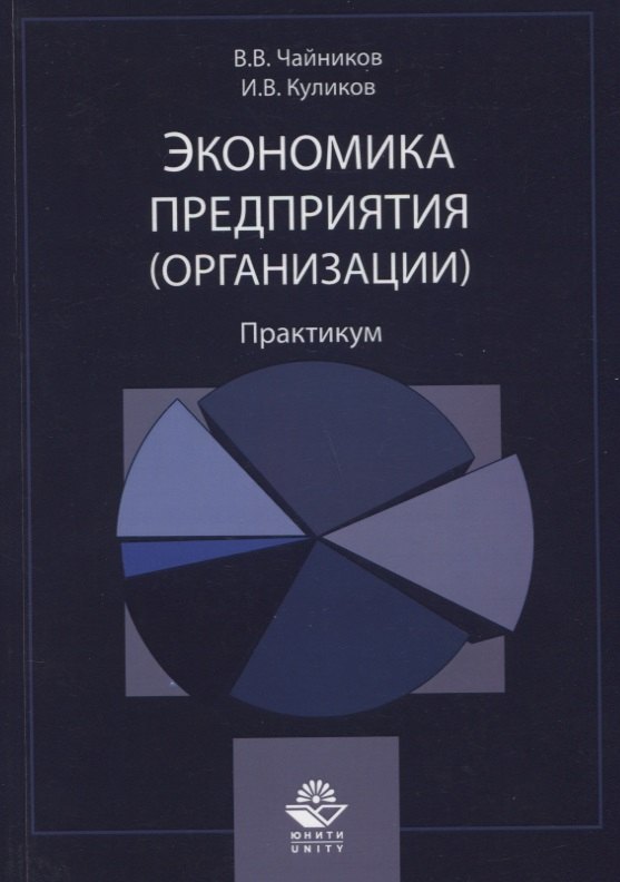 

Экономика предприятия (организации). Практикум