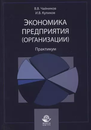 Экономика предприятия (организации). Практикум — 2636956 — 1