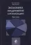 Экономика предприятия (организации). Практикум — 2636956 — 1