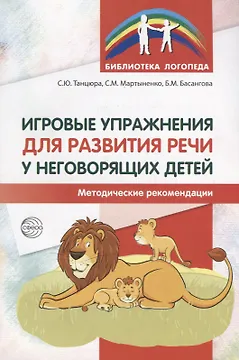 Игровые упражнения для развития речи у неговорящих детей