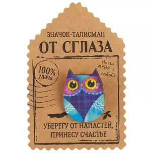 Открытка со значком Талисман от сглаза, 2,9 х 3,7 см   1687448 — 2704094 — 1