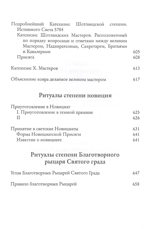 Книга Системы и ритуалы российского масонства XVIII-XIX вв. Том II. Обряды и регламенты (Роман Городницкий) — 10