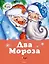 Два мороза. Сказки — 2550844 — 1