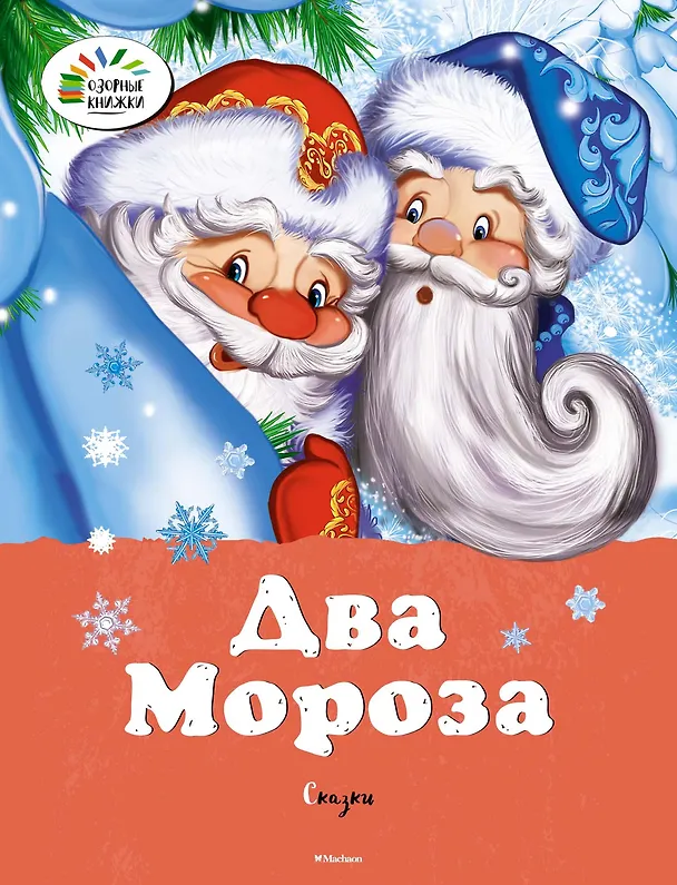 Книга Два мороза. Сказки (Михаил Михайлов, Константин Ушинский) — 1
