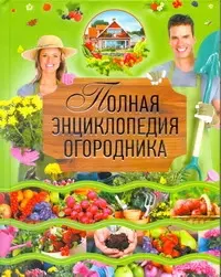 Полная энциклопедия огородника — 2303120 — 1