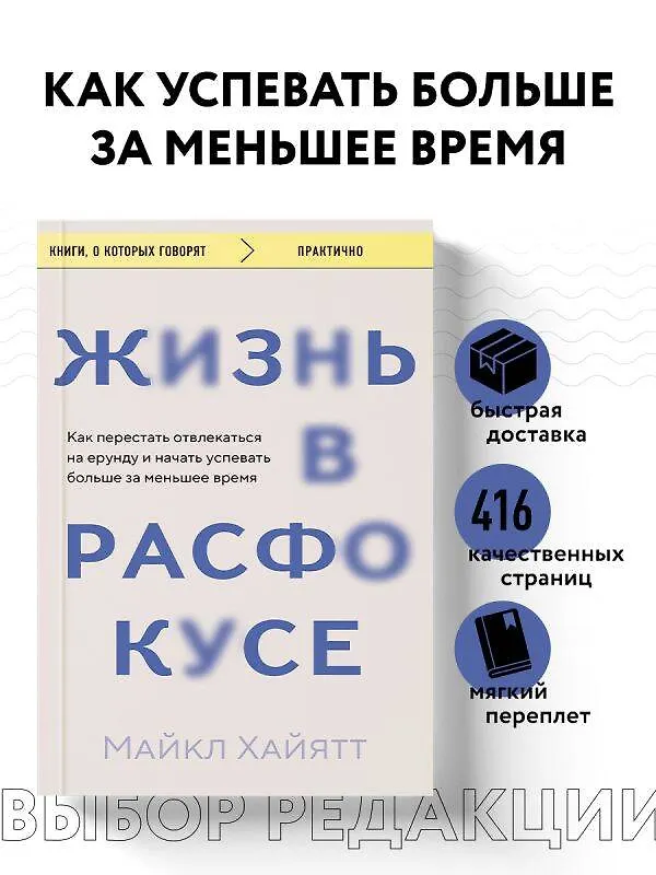 Книга Жизнь в расфокусе. Как перестать отвлекаться на ерунду и начать успевать больше за меньшее время (Майкл Хайятт) — 5