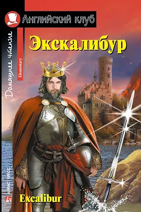 Книга Экскалибур/Excalibur. Домашнее чтение с заданиями по ФГОС. Английский клуб (Наталья Чесова)