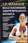 Книга Восстановление энергетического баланса (Геннадий Малахов)