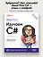 Head First. Изучаем C# и .NET. 5-е изд. — 3164019 — 3