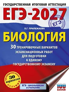 ЕГЭ-2027. Биология. 30 тренировочных вариантов экзаменационных работ для подготовки к единому государственному экзамену