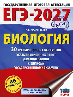 Книга ЕГЭ-2027. Биология. 30 тренировочных вариантов экзаменационных работ для подготовки к единому государственному экзамену (Лариса Прилежаева)