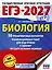 ЕГЭ-2027. Биология. 30 тренировочных вариантов экзаменационных работ для подготовки к единому государственному экзамену — 3164772 — 1