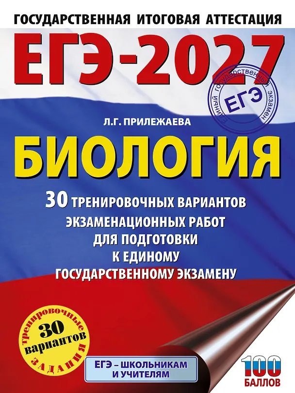 Книга ЕГЭ-2027. Биология. 30 тренировочных вариантов экзаменационных работ для подготовки к единому государственному экзамену (Лариса Прилежаева) — 1