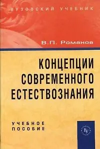 Концепции современного естествознания: Учебное пособие. 3 -е изд.