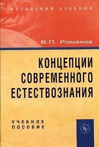 Книга Концепции современного естествознания: Учебное пособие. 3 -е изд. (Валерий Романов) — 1