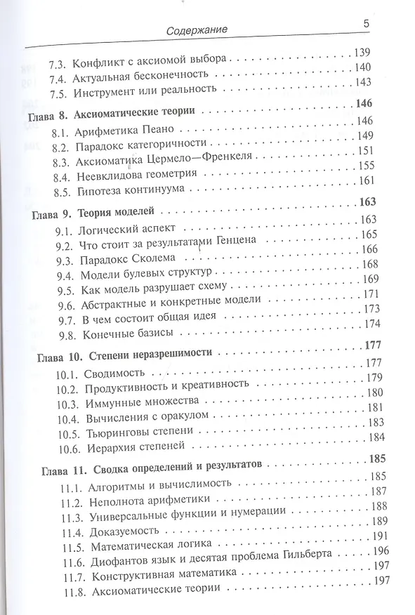 Книга Лекции по математике. Т. 6: Алгоритмы, логика, вычислимость. От Диофанта до Тьюринга и Гёделя: Учебное пособие (Валерий Босс) — 4
