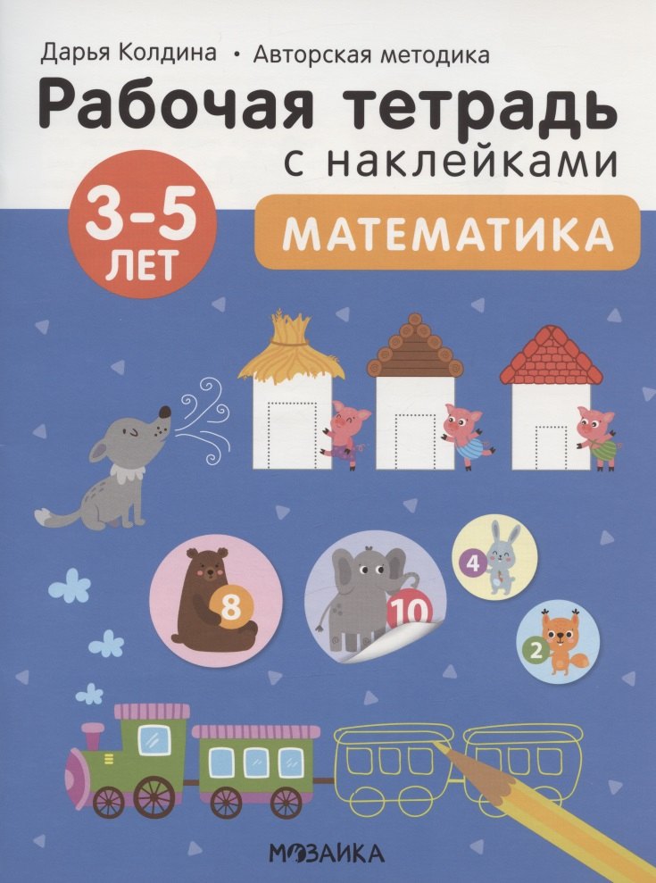 

Математика 3-5 лет. Рабочая тетрадь с наклейками